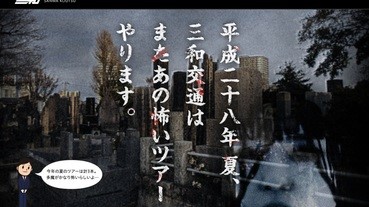 三和交通的「東京都心靈地點之旅」