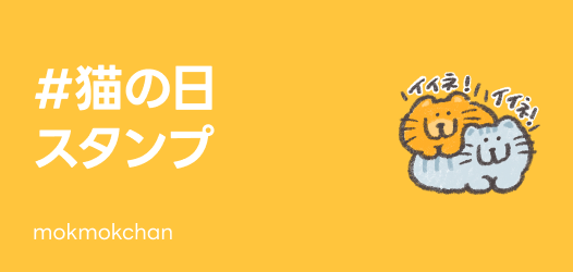 #猫の日 スタンプ