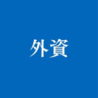 【28卒】外資IT/外資メーカー 就活情報共有/選考対策グループ