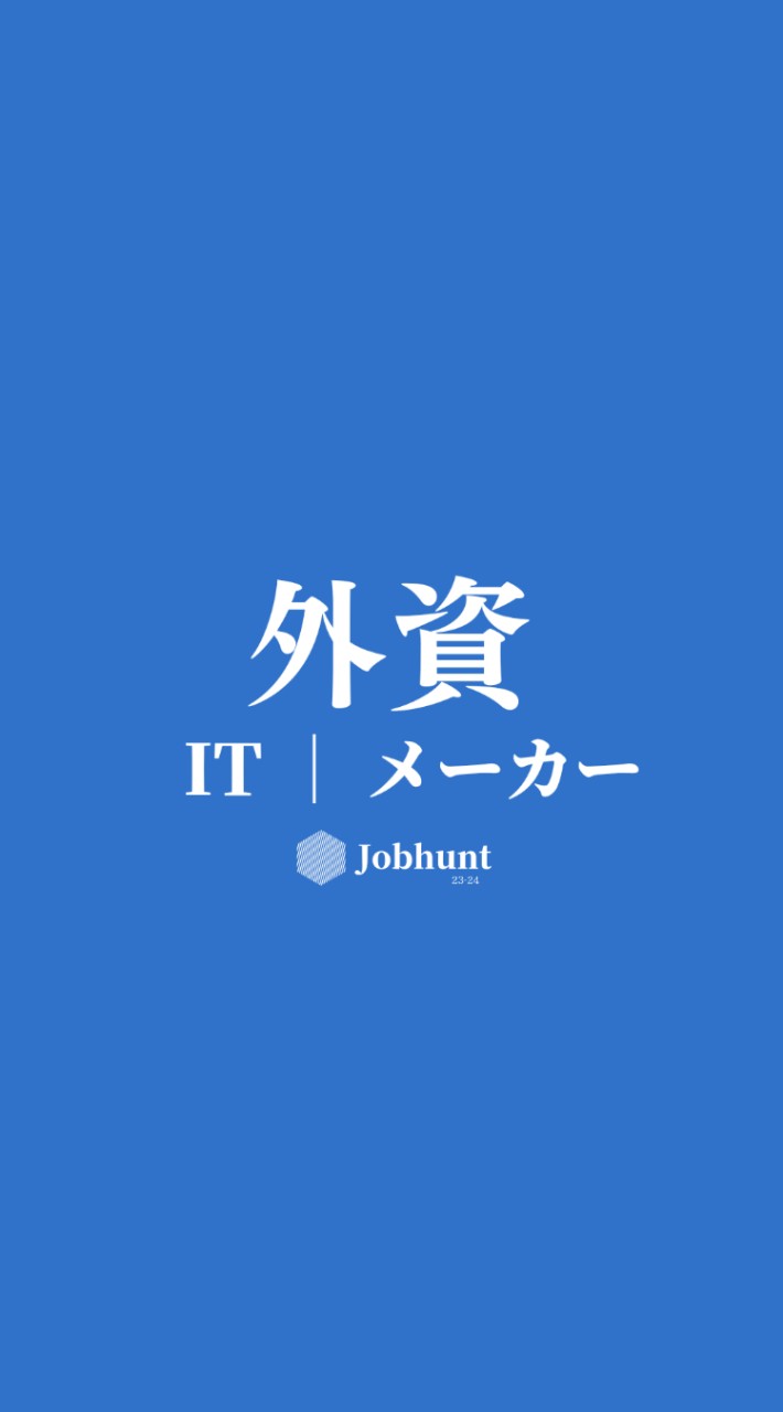 【26卒】外資IT/外資メーカー 就活情報共有/選考対策グループ