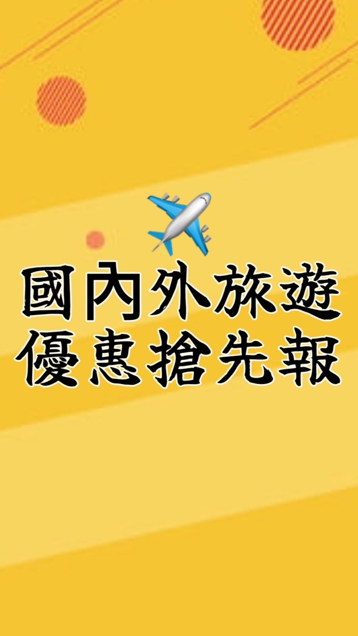 ✈️國內外旅遊優惠搶先報！