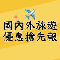 ✈️國內外旅遊優惠搶先報！