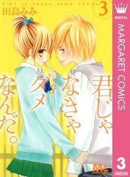 君じゃなきゃダメなんだ 君じゃなきゃダメなんだ 3 田島みみ Line マンガ