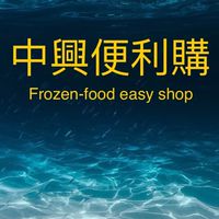 中興便利購