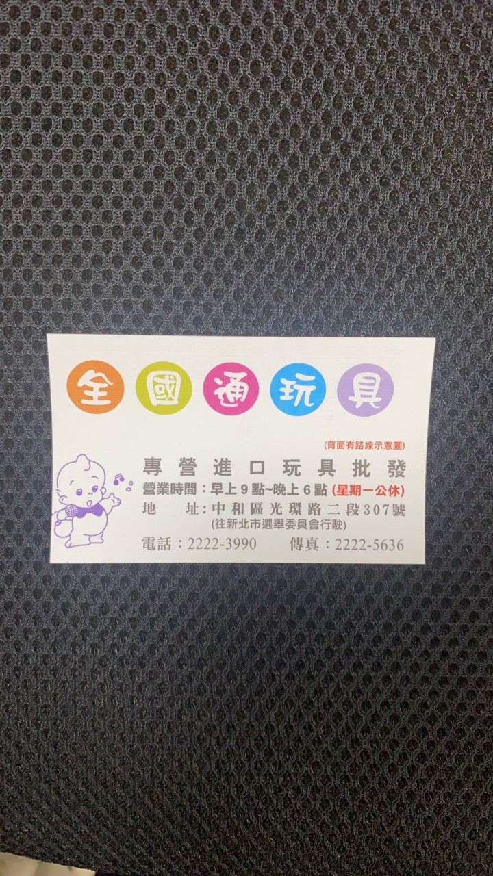 全國通玩具