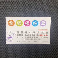 全國通玩具