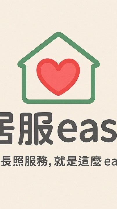 居服easy-安心照護、快速媒合平台