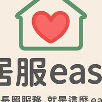 居服easy-安心照護、快速媒合平台