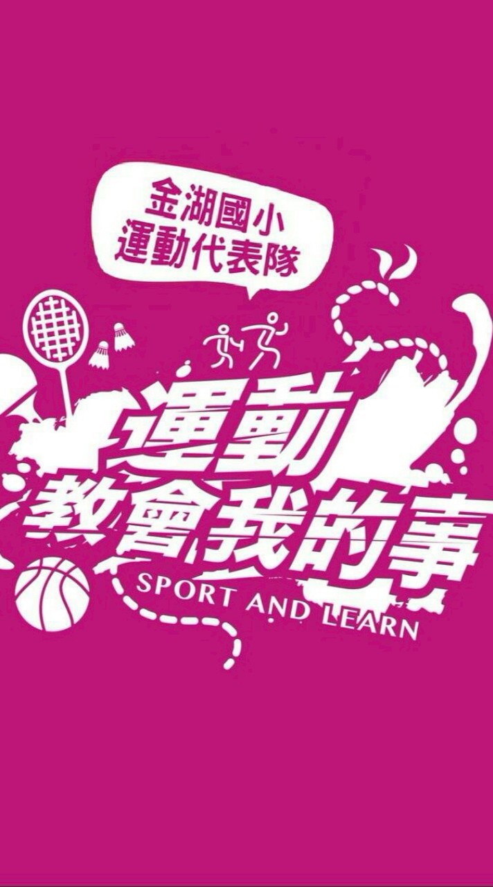 金湖國小運動代表隊
