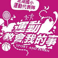 金湖國小運動代表隊