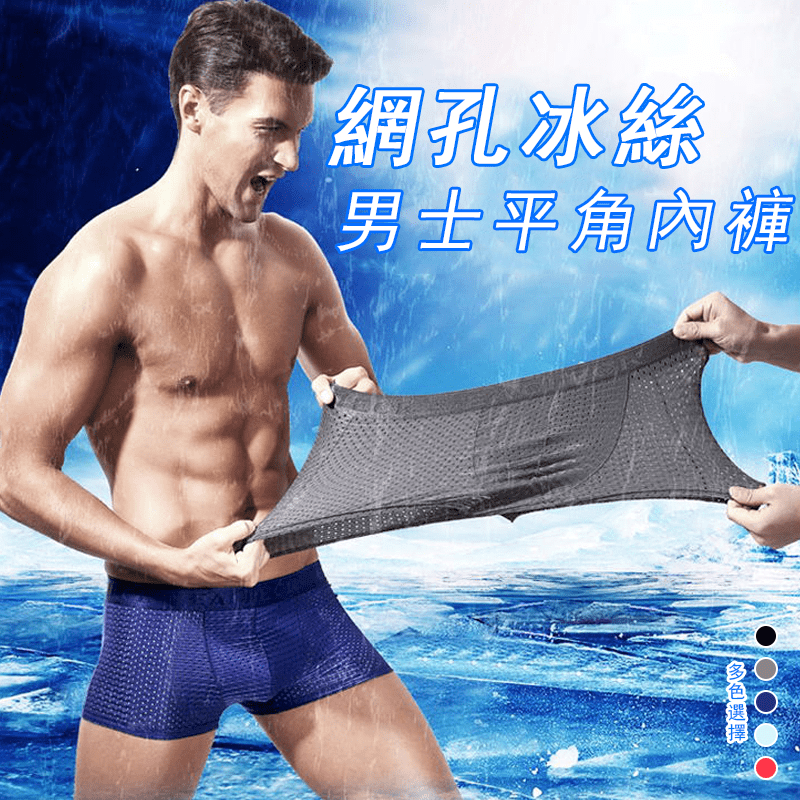 男士網孔平角冰絲內褲，擁有絕佳彈性，讓你穿著動靜自如，率性自在不卡卡，久穿不易變形！面料冰絲網孔設計，冰涼透爽，透氣舒適不悶熱，宛如會呼吸般的內褲，現有繽紛5色可選。