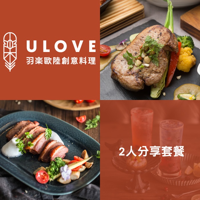 【台北】羽樂歐陸創意料理2人分享套餐