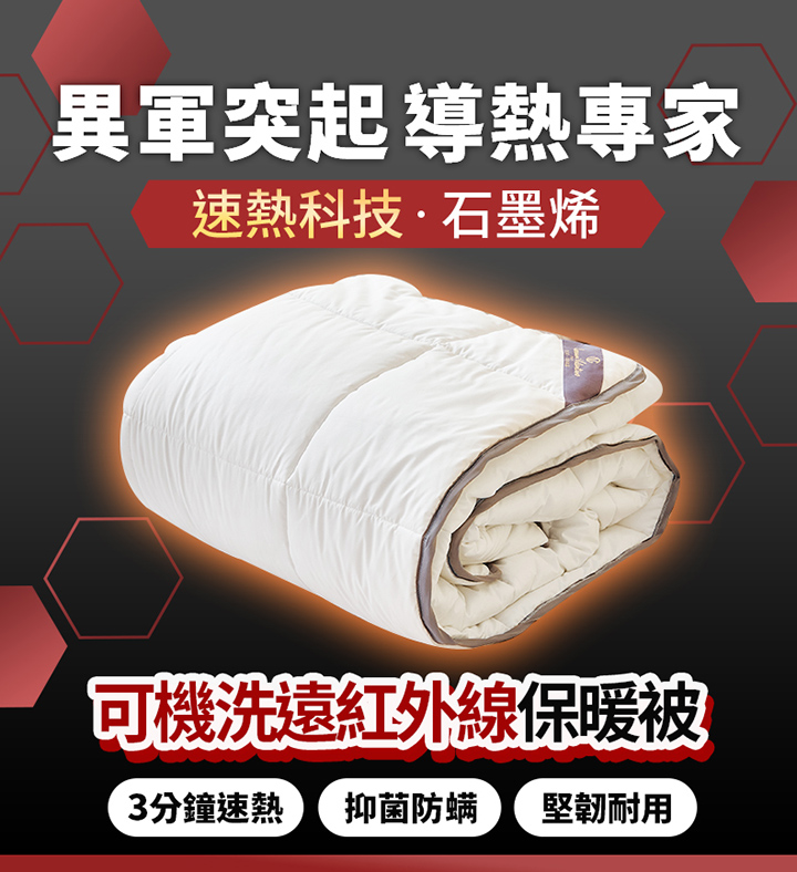 保暖速熱不厚重的冬被，好收納又易清洗