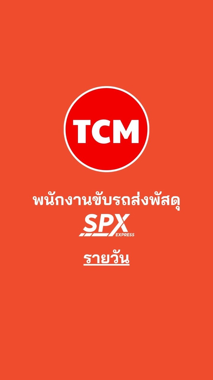 TCM-พนักงานขับรถส่งพัสดุSPX-รายวัน