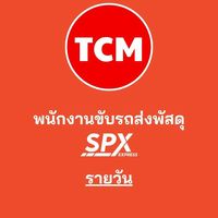 TCM-พนักงานขับรถส่งพัสดุSPX-รายวัน