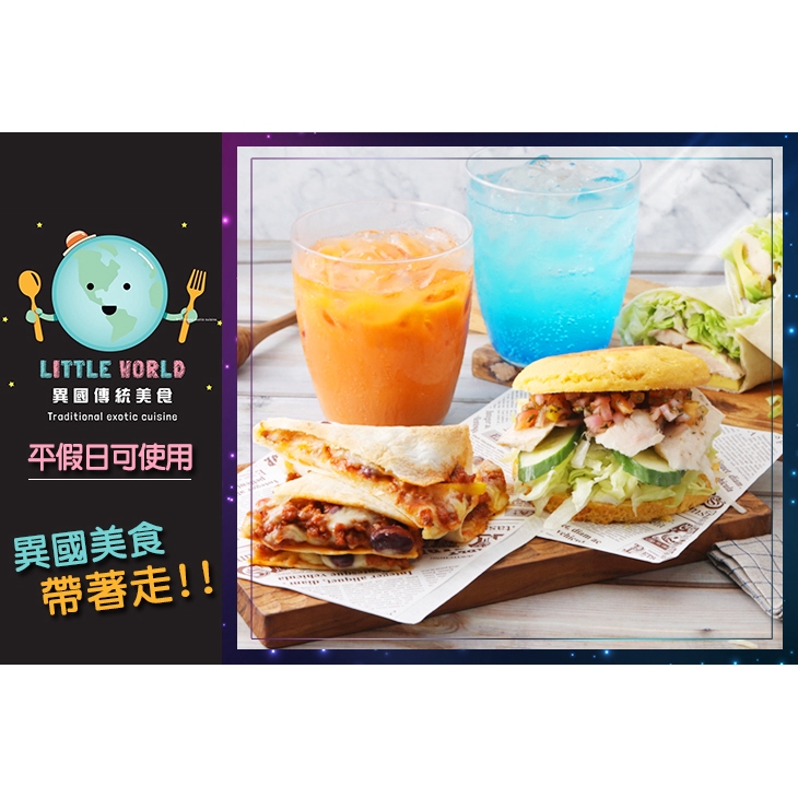 【LITTLE WORLD異國傳統美食】只要85元，即可享有【LITTLE WORLD異國傳統美食】平假日皆可抵用120元消費金額〈特別推薦：臘腸烘蛋起司玉米餅、雞肉莎莎玉米餅、酪梨雞肉墨西哥捲餅、墨