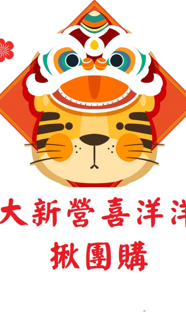 大新營喜洋洋揪團購
