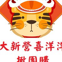 大新營喜洋洋揪團購