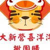 大新營喜洋洋揪團購