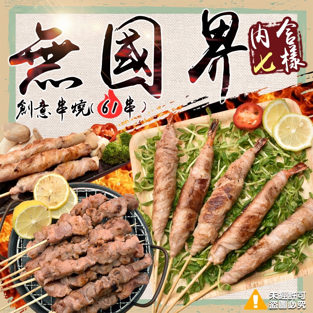 就能將肉串烤得十分出色美味無國界創意串燒(61串)內容有：1.日式烤麻糬(8串)525±10%/盒2.櫻桃鴨肉串(8串)280G±10%/盒3.白帶魚串(5串)200±10%/盒4.培根包筊白筍(10