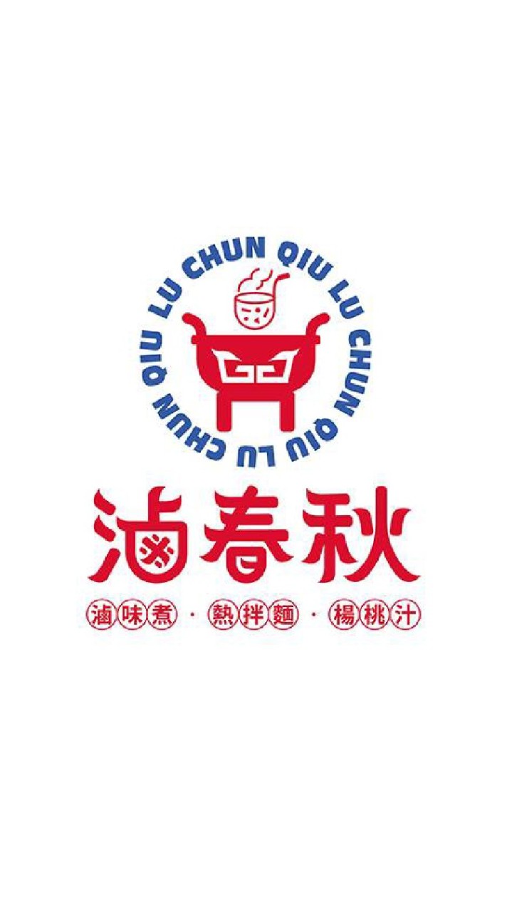 滷春秋-汐止店福利群
