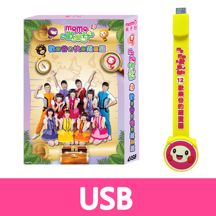 【MOMO】momo歡樂谷12-歡樂谷的快樂藏寶圖專輯(USB)
