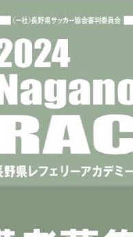 【連絡用】2024長野県レフェリーアカデミー