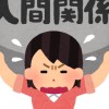 人間関係苦手な社会人