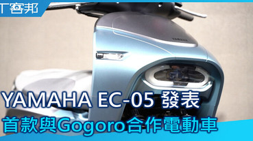 【影音】YAMAHA 與 Gogoro 合作電動車 EC-05 正式發表，售價 99,800 元