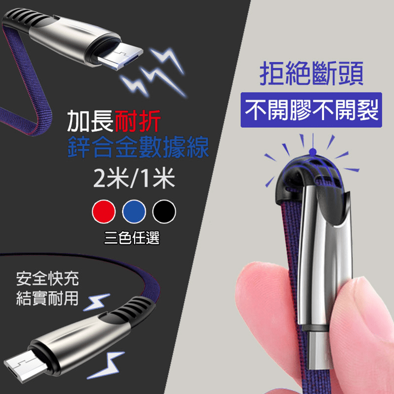 擁有一條好的充電線，充電速度帶你飛！超耐用折不斷高速充電線，蘋果、安卓、Type C都有得選，1m/2m長度給你延展方便，2.4A高效率傳輸充電，尼龍繩防纏繞、不打結，提升耐用度，多色任選！