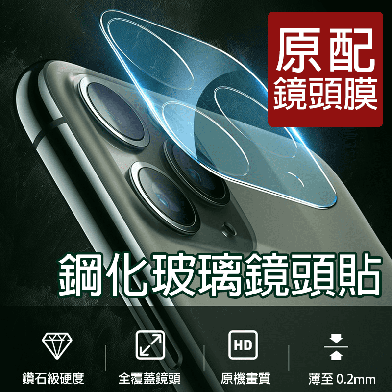 IPHONE 11 孔位精準鋼化玻璃鏡頭貼，精密打磨明亮透徹，拍照更高清、更聚焦。鑽石鏡頭全覆蓋，高透光率，精密打磨明亮透徹，老款鏡頭膜，透光性差，色彩灰階不飽和。全包邊覆蓋，真正安全又保護手機！