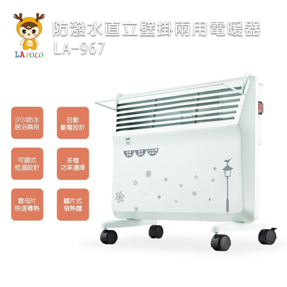 現貨 免運費!! LAPOLO 防潑水直立壁掛兩用對流式電暖器 LA-967 電暖爐 壁掛 直立 對流式 冬天必備