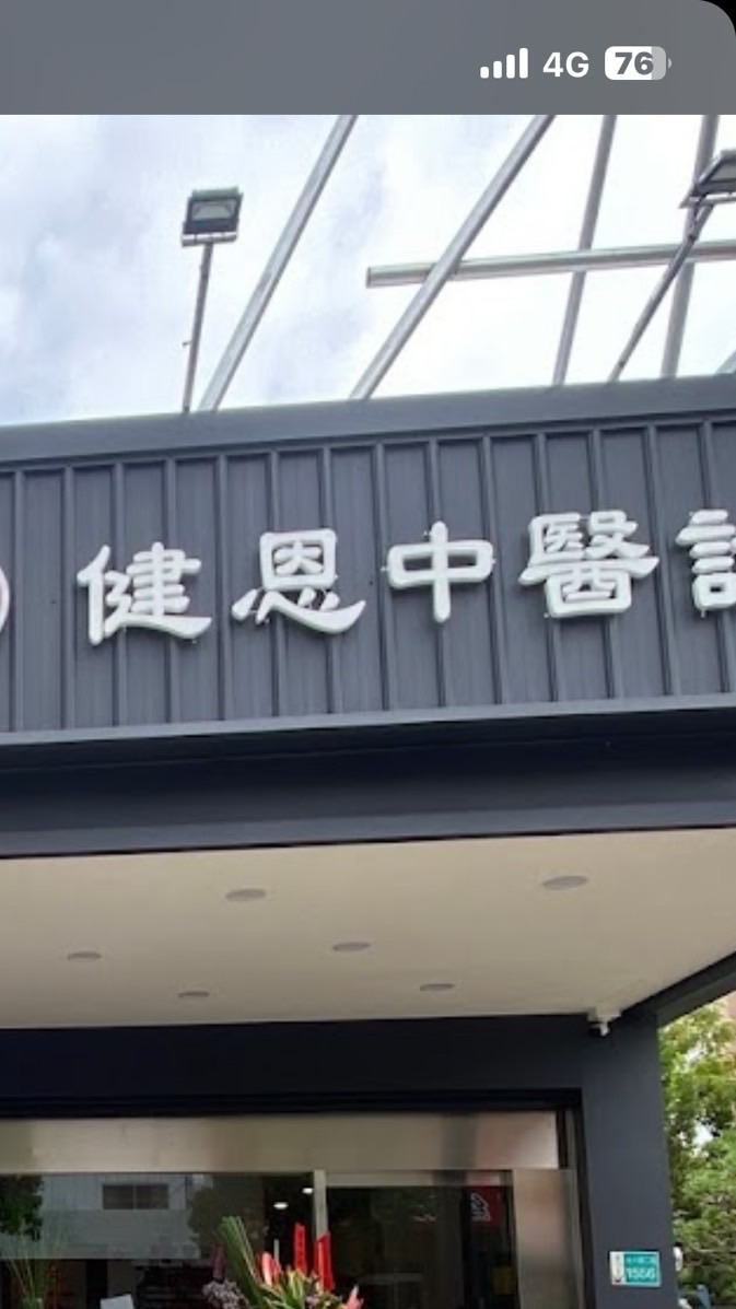 健恩e棒群