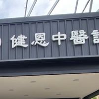 健恩e棒群
