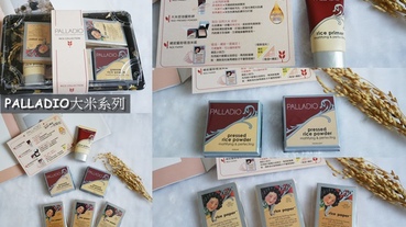PALLADIO大米系列 平價底妝禮盒 妝前底妝連吸油補妝都有 夏日完美底妝就靠PALLADIO大米系列禮盒