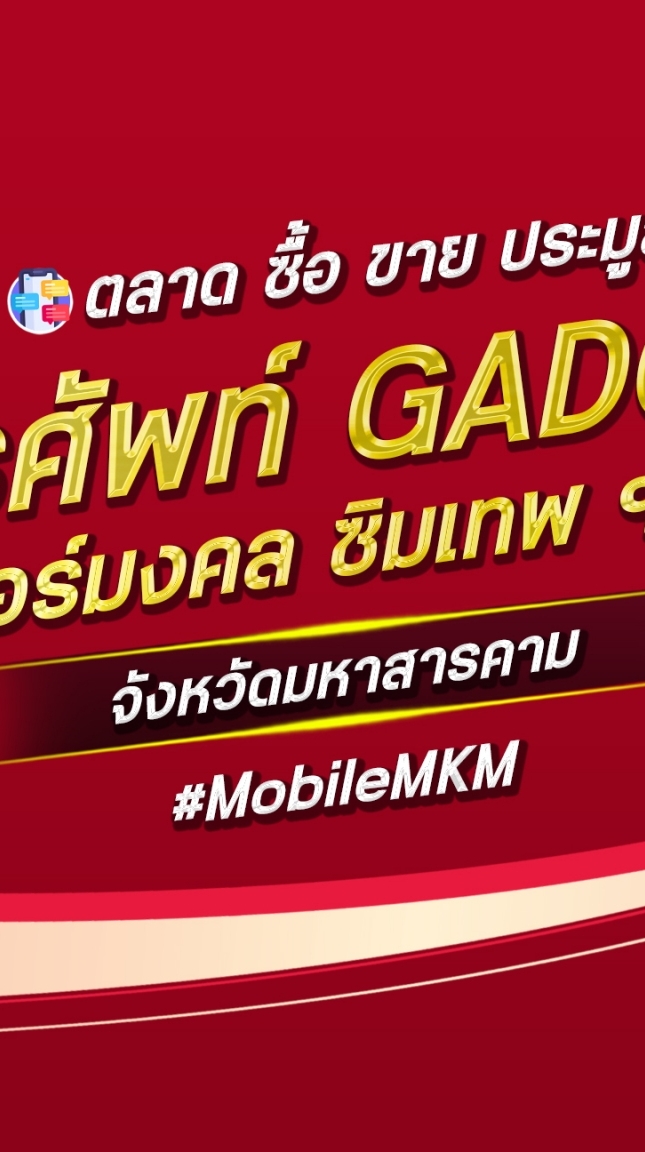 ตลาด มือถือ เบอร์มงคล สารคาม