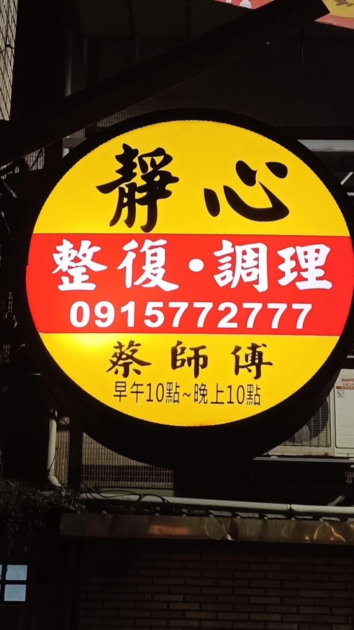 靜心整復