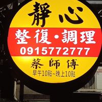 靜心整復