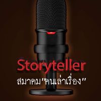 สมาคม"คนเล่าเรื่อง"