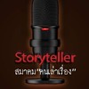 สมาคม"คนเล่าเรื่อง"