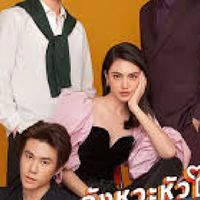 ละครจังหวะหัวใจนายสะอาด