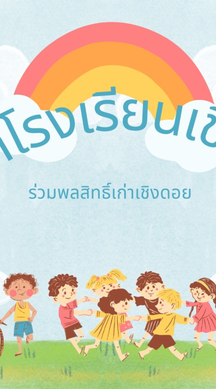 ผ้าป่าสิทธิ์เก่าเชิงดอย