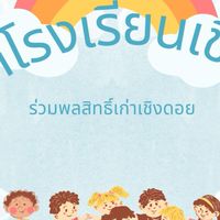 ผ้าป่าสิทธิ์เก่าเชิงดอย