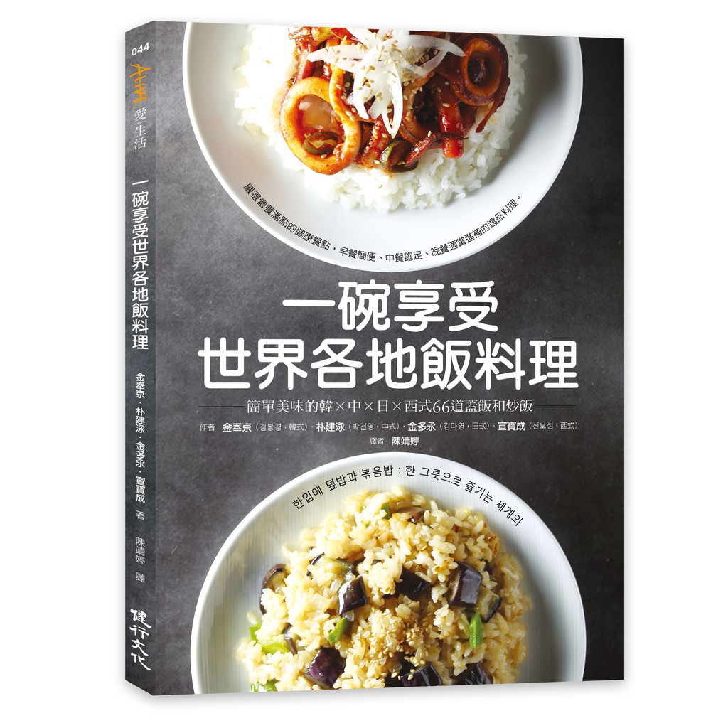 一碗享受世界各地飯料理：簡單美味的韓×中×日×西式66道蓋飯和炒飯