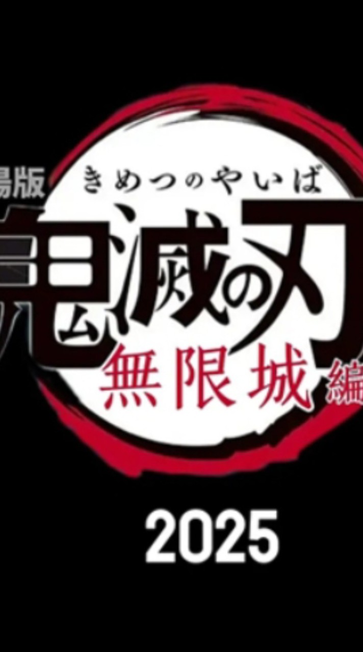 鬼滅之刃
