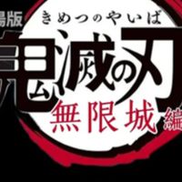 鬼滅之刃