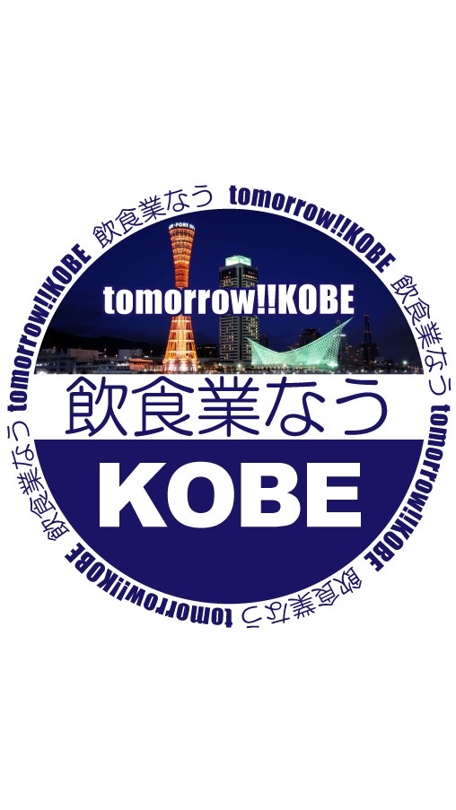 神戸飲食業なうtomorrow!!KOBE