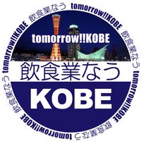 神戸飲食業なうtomorrow!!KOBE
