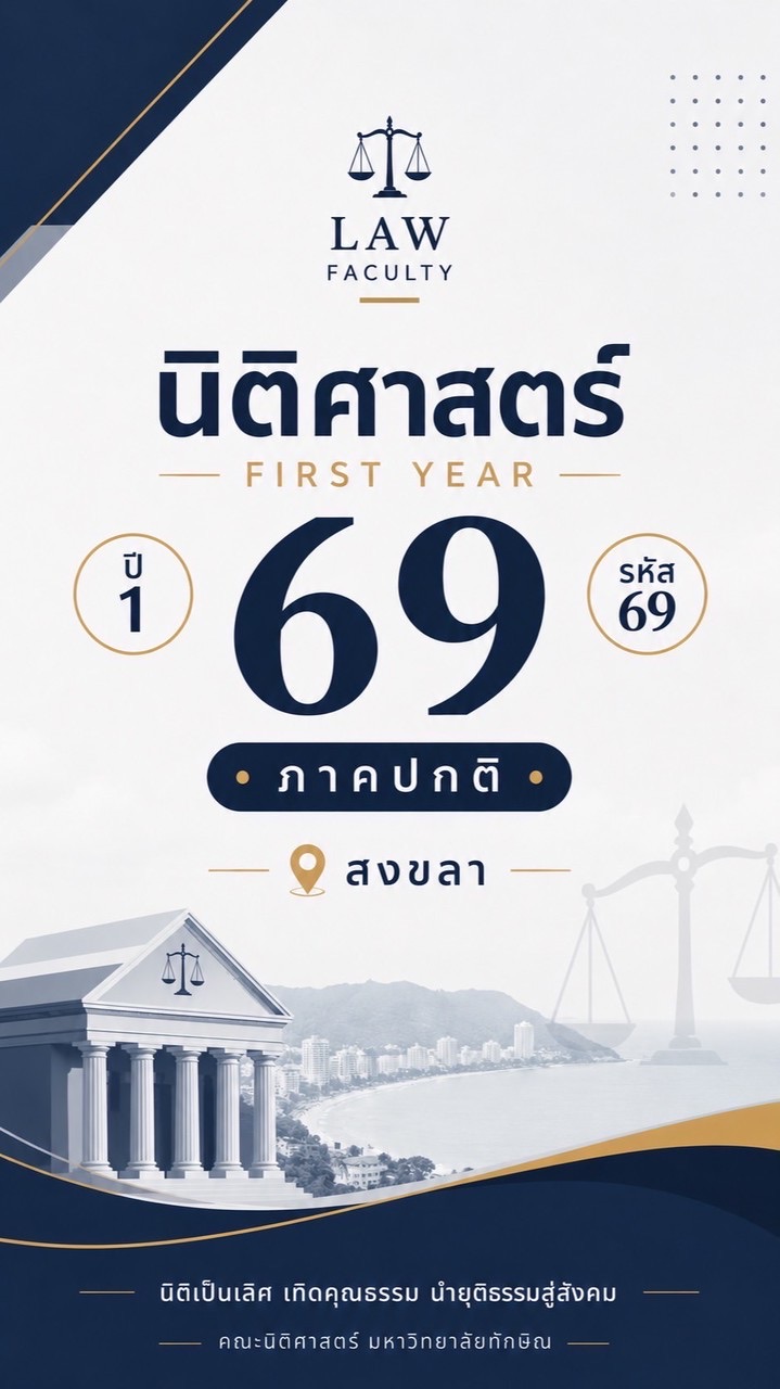 นิสิตชั้นปีที่ 1 รหัส 69 ภาคปกติ(สงขลา)