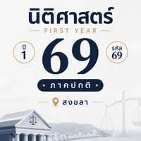 นิสิตชั้นปีที่ 1 รหัส 69 ภาคปกติ(สงขลา)